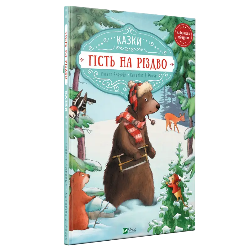 Гість на Різдво