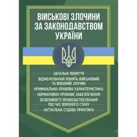 Военные преступления по законодательству Украины. Общие понятия