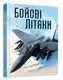 Бойові літаки - 1