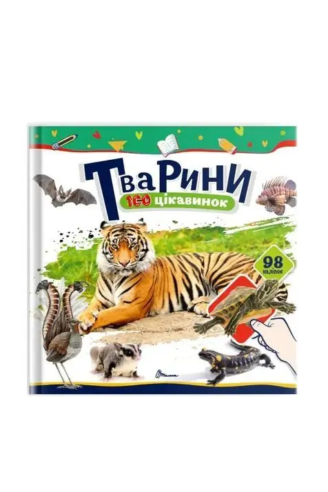 100 цікавинок. Тварини (укр)