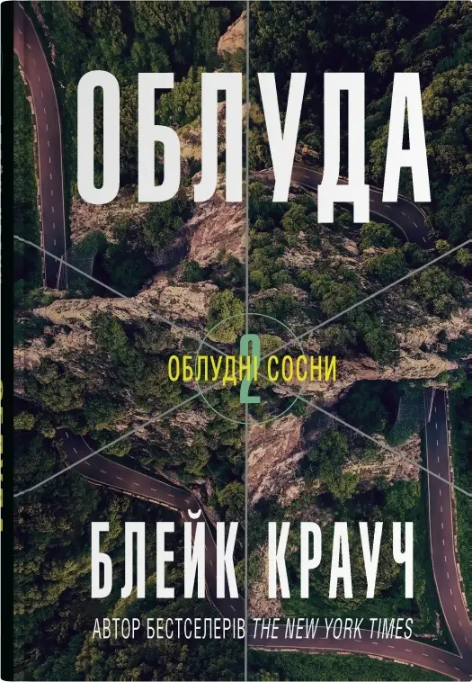 Облудні сосни. Книга 02. Облуда