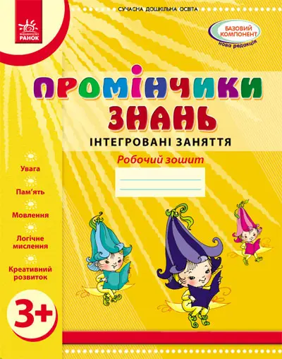 Промінчики знань. 3+ Роб. зошит. Інтегровані заняття...