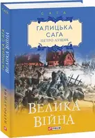 Галицька сага. кн.1. Велика війна