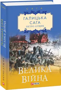 Галицька сага. кн.1. Велика війна