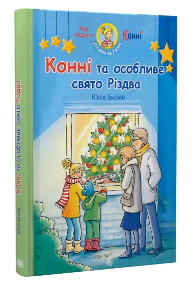 Конні та особливе свято Різдва