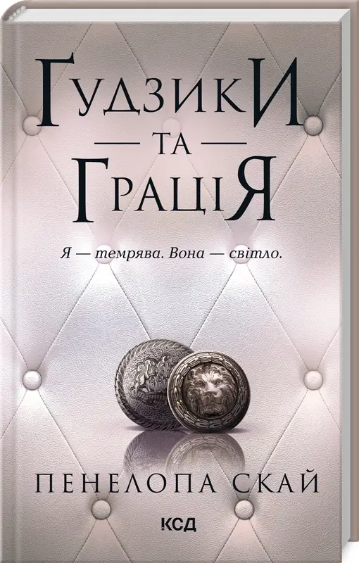 Ґудзики та мереживо. Книга 06. Ґудзики та грація