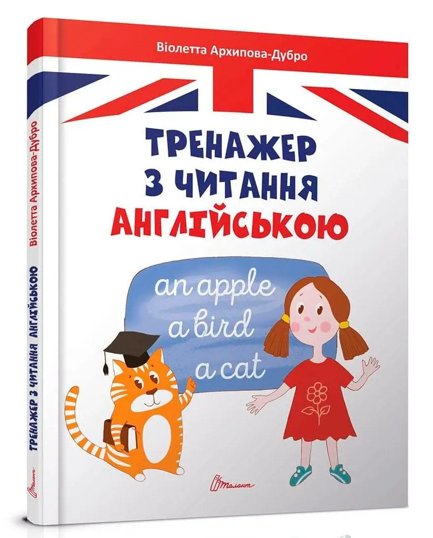 Завтра до школи. Тренажер з читання англійською (укр)