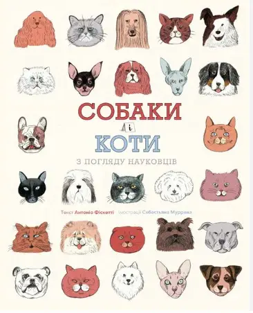 Собаки і коти з погляду науковців (у) книга(270). Антоніо...