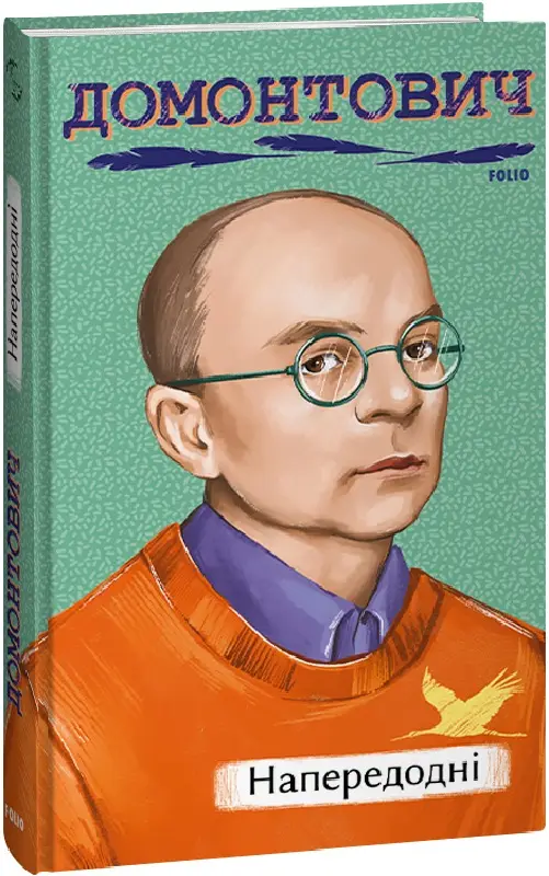 Напередодні