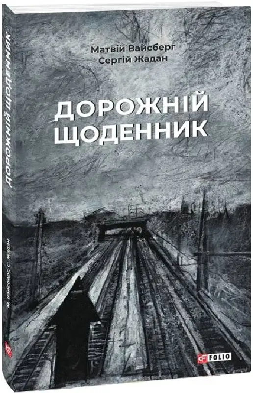 Дорожній щоденник