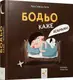 Бодьо каже: "Добраніч!" - 1