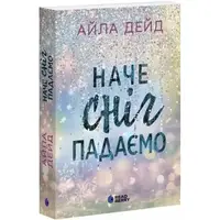 Сердечні ігри. Книга 1. Наче сніг падаємо (у) - 1