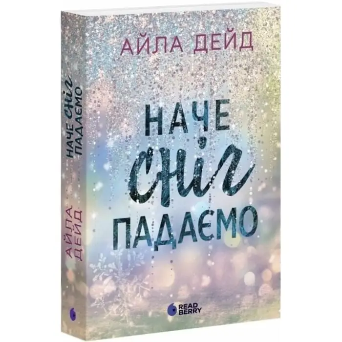 Сердечні ігри. Книга 1. Наче сніг падаємо