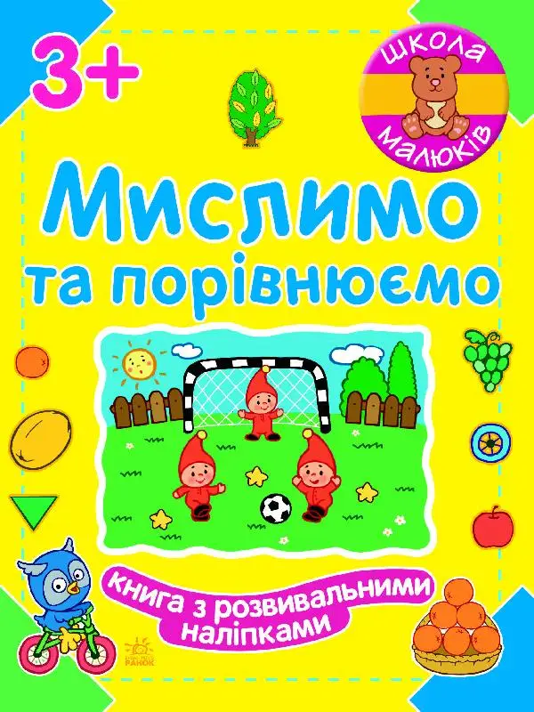 Школа малюків: Мислимо та порівнюємо 3+