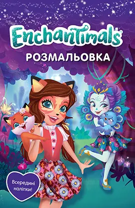 Книга Enchantimals. Розмальовка з наліпками