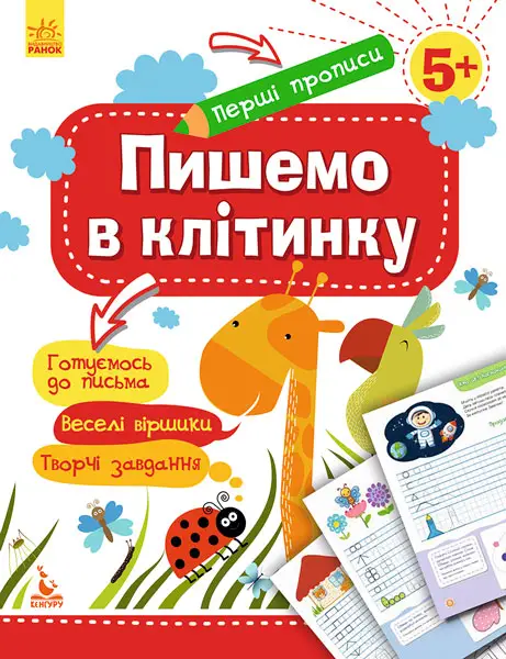 Перші прописи. 5+ Пишемо в клітинку