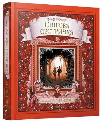 Сезонний квартет. Книга № 01. Снігова сестричка
