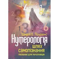 Нумерологія — шлях самопізнання. Посібник для початківців - 1