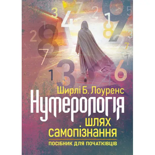Нумерологія - шлях самопізнання. Посібник для початківців