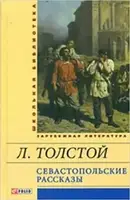 Севастопольские рассказы(ШБ) - 1