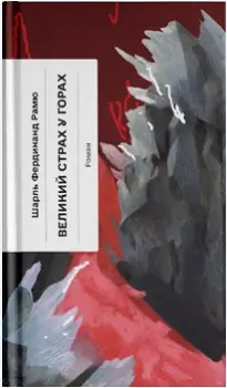 Великий страх у горах