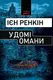 У домі омани - 1