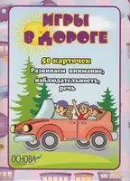 Игры в дороге - 1