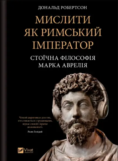 Мислити як римський імператор. Стоїчна філософія Марка...