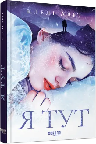 Я тут