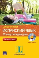 Испанский за 20 минут каждый день. Книга + CD - 1