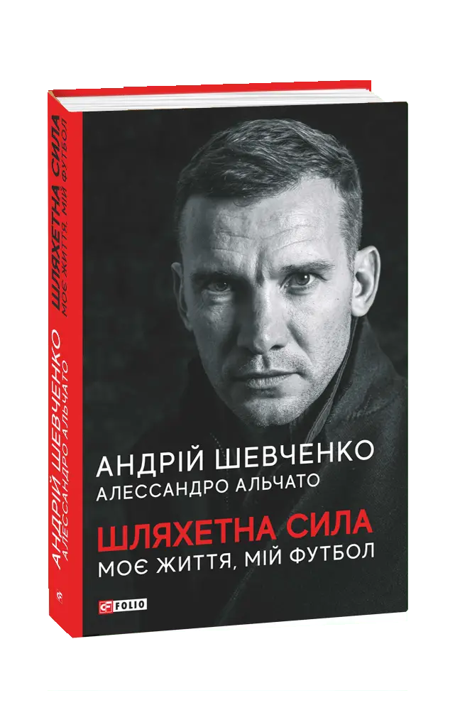 Шляхетна сила. Моє життя, мій футбол