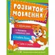 Розвиток мовлення - 1