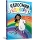 Капосний єдиноріг. Книга 01. Пригоди у Школі єдинорогів! - 1
