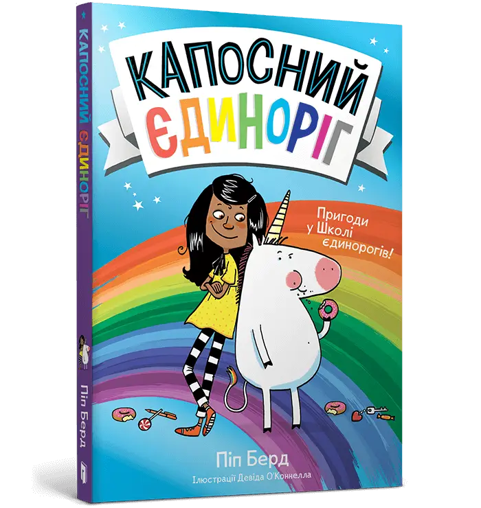Капосний єдиноріг. Книга 01. Пригоди у Школі єдинорогів!
