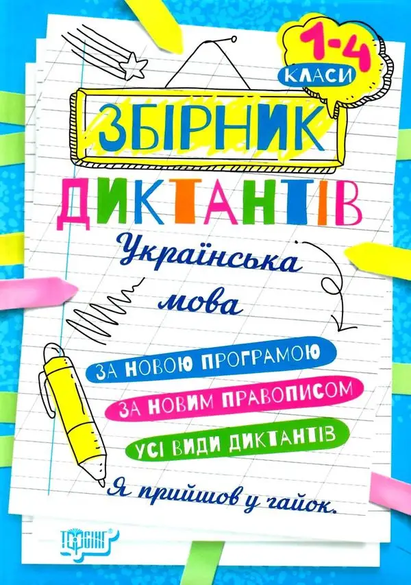На урок Збірник диктантів. Українська мова. 1- 4 класи