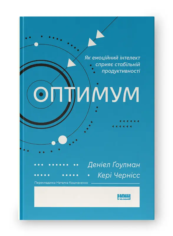 Оптимум. Як емоційний інтелект сприяє стабільній продуктивності