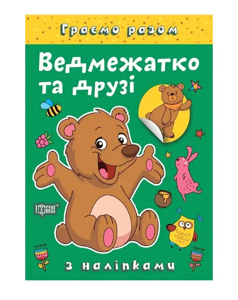 Граємо разом. Ведмежатко та друзі