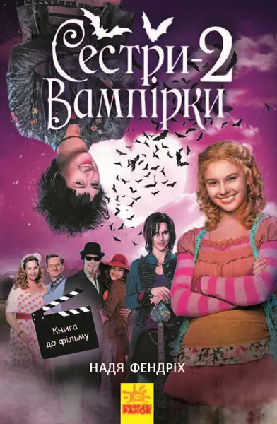 Сестри-вампірки. Книга № 2