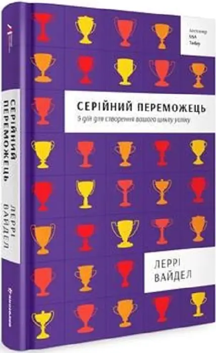 Серійний переможець