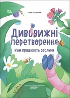 Дивовижні перетворення. Ким працюють рослини - 1