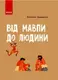 Шкільна енциклопедія: Від мавпи до людини - 1