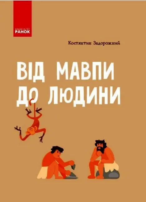 Шкільна енциклопедія: Від мавпи до людини