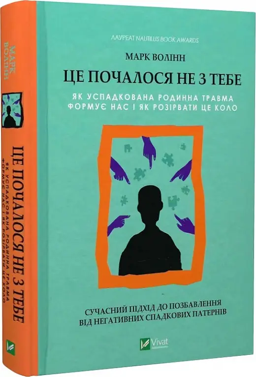 Це почалося не з тебе. Як успадкована родинна травма...