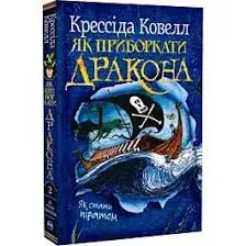 Як приборкати дракона. Книга 2. Як стати піратом