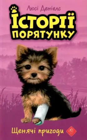 Історії порятунку. Книга 5. Щенячі пригоди