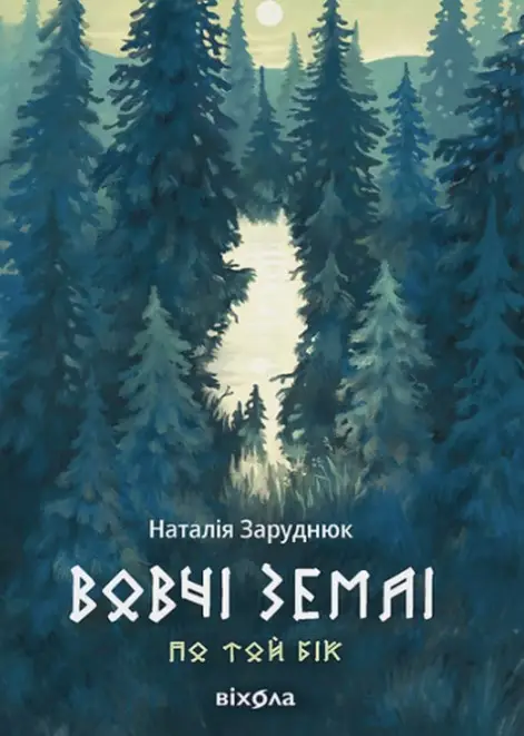 По той бік. Книга 1. Вовчі землі