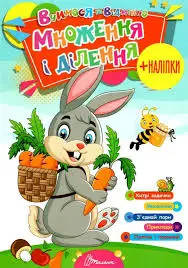 Вчимося на відмінно: Множення і ділення (укр)