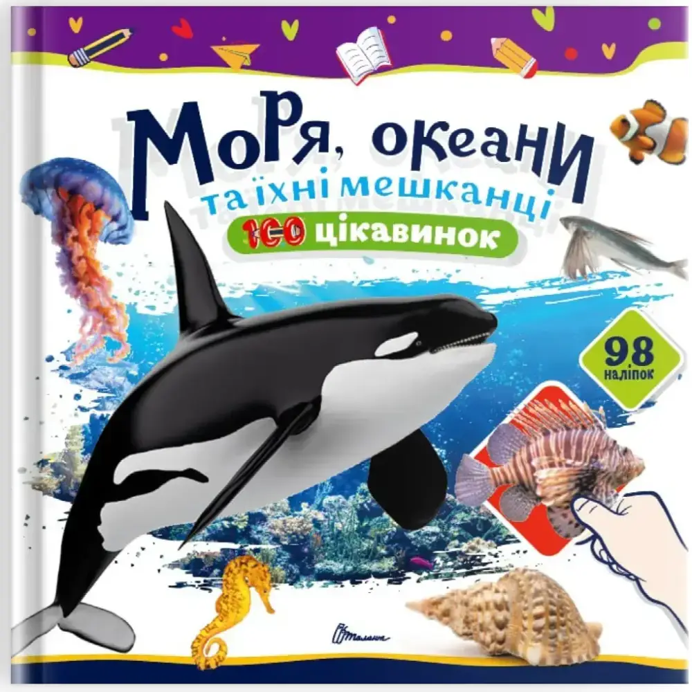 100 цікавинок. Моря, океани та їхні мешканці (укр)