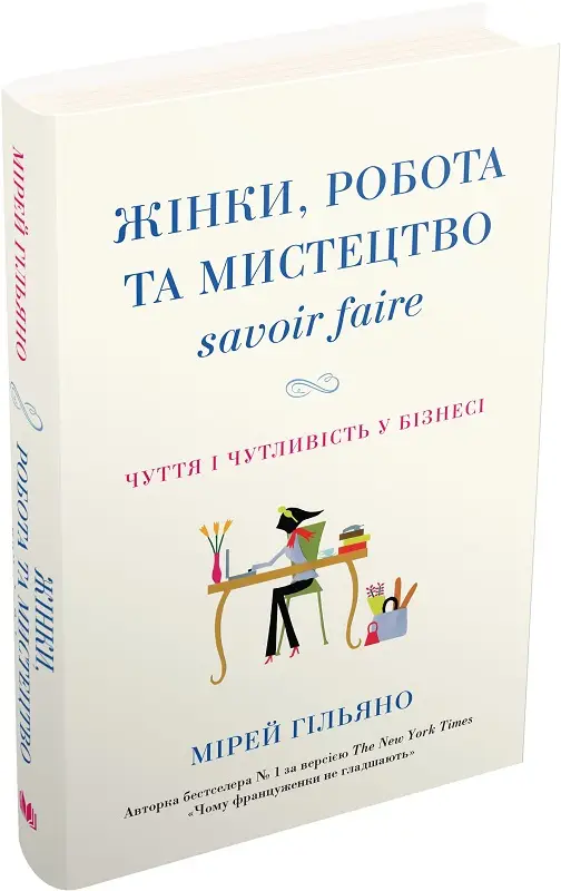 Жінки, робота та мистецтво savoir faire. Чуття і чутливість...