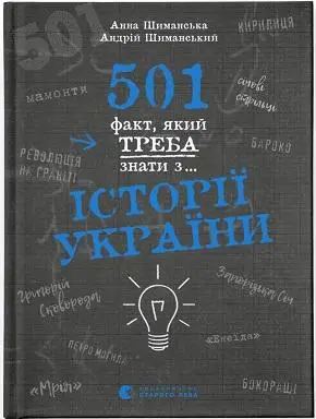 501 факт, який треба знати з... історії України